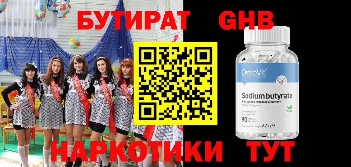 БУТИРАТ GHB Самара